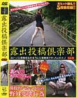露出投稿倶楽部 Vol.10