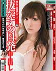 抜かずの14発中出し 椎名みくる