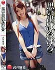 思い出ぼろぼろ 武井麻希