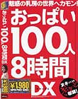 おっぱい100人8時間DX