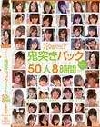 kawaii*鬼突きバックだぴょん♪50人8時間