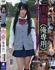 肉壷(俺専用) 書道部 りおな