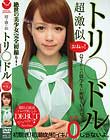 超・激・似 トリ○ドル