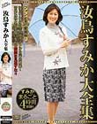 汝鳥すみか大全集