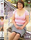 初撮り五十路妻ドキュメント 松木花恵