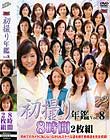 初撮り年鑑 VOL.8