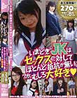 いまどきのJKはセックスに対してほとんど抵抗が無い。てか、むしろ大好き◆ 制服少女8名収録270分
