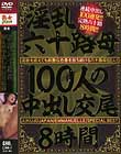 淫乱六十路母100人の中出し交尾8時間