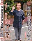 実録!近親相姦 新・僕のお婆ちゃん 3