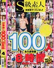 S級素人100人 8時間 part4 超豪華スペシャル