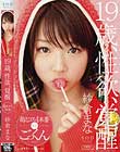 紗倉まな 19歳、性欲、覚醒 萌えコス4本番