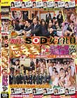 2012年 SOD女子社員 忘年会 年忘れ ユーザー様大感謝祭SP