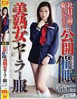 社員の前で恥ずかしすぎる公開催眠美熟女セーラー服某高級下着メーカー社長 青山翠(34)