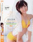 きみの歩美 妄想スペシャルもしもきみの歩美が○○だったら…