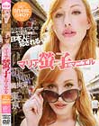 BLONDE IN TOKYO はじめての日本、はじめての陵辱…日本人に犯される マリア螢子エマニエル