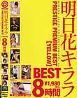 明日花キララ PRESTIGE PREMIUM BEST【YELLOW】8時間
