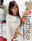 新人 真白みな