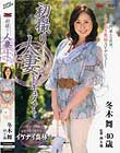 初撮り人妻ドキュメント 冬木舞
