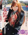 モデル系女装子 〜止められない衝動〜