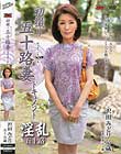 初撮り五十路妻ドキュメント 沢田みどり