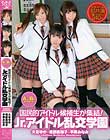 A○Bになりたかった国民的アイドル候補生が集結! Jr.アイドル乱交学園