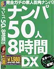 ナンパ50人8時間DX