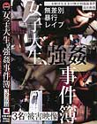 女子大生、強姦事件簿