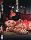 美女傀儡 4