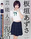 芸能人 板垣あずさ 復活