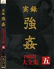 実録 強姦 大全集 四時間 五