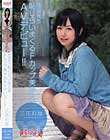 雪国育ち 恥じらいまくるFカップ美少女AVデビュー!! 三花れな