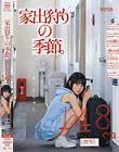 家出狩りの季節。 あいりちゃん148cm(無毛)