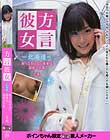 方言彼女-北海道- 放っておけない後輩は道産子巨乳 ミキ