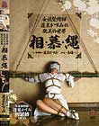 「女流緊縛師・蓬莱かすみの耽美の世界」相・慕・縄