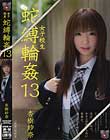 女子校生 蛇縛輪姦13