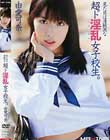 見た目は清純なド淫乱(いんらん)女子校生。 由愛可奈