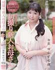 初撮り新人お母さん 加賀ゆか子 42歳