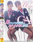 Wキャスト 稲川なつめ&三浦まい 恥ずかしすぎる国際線CAスイートクラス研修