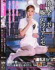 他人チ○ポで妊娠したフィアンセ