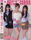 夢の痴女3姉妹 里美ゆりあ