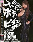スーパーボディ×ピタコス SPECIAL Hitomi