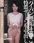 こってりした中出し 宮地由梨香