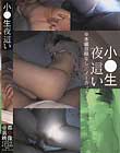 小●生夜這い