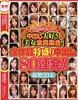 中出し大好き美女全員集合!全作品特盛り中出し80連発!!