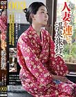 知り合いの人妻を連れて温泉旅行へ003