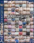 100人のパンツ尻 第3集