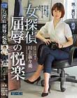 女探偵 屈辱の悦楽 川上奈々美
