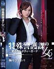 特殊警護課の女2 犯されたボディーガード