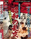 昭和のやりまんが集まる!昭和の乱交 秘蔵映像流出! 会員制 大人の乱交パーティー! やりまん熟主婦18人総合計34P