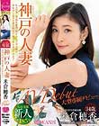 KANBi専属第1弾!透明感120% 神戸の人妻、米倉穂香34歳AVデビュー 美人妻が想像もできない程に乱れまくる処女作